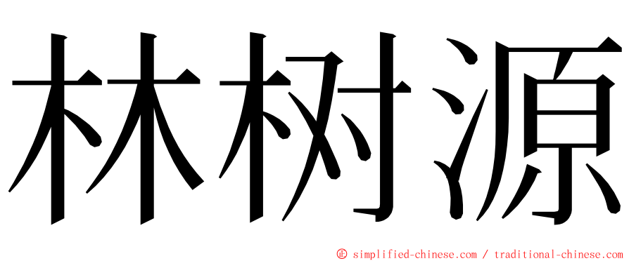 林树源 ming font