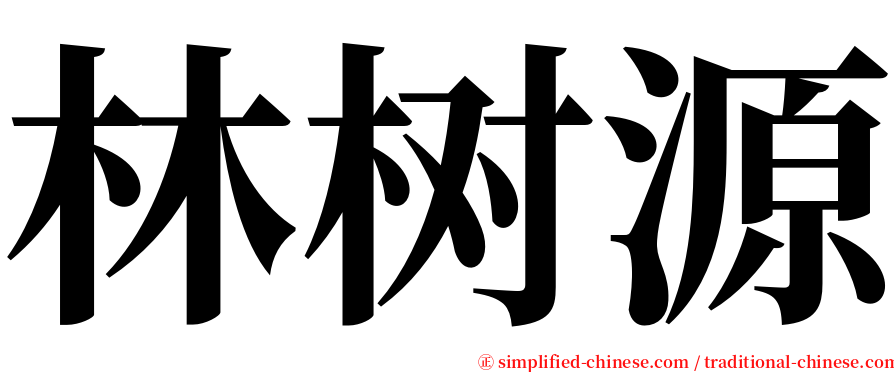 林树源 serif font