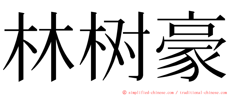 林树豪 ming font