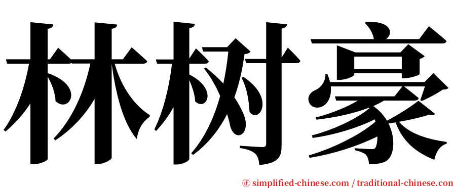 林树豪 serif font