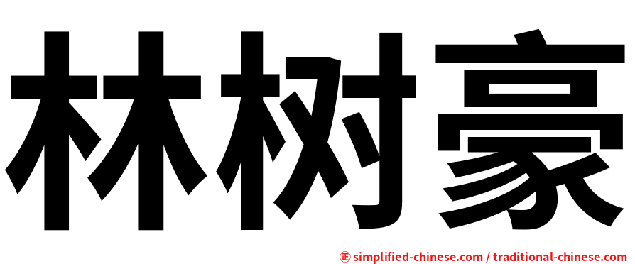 林树豪
