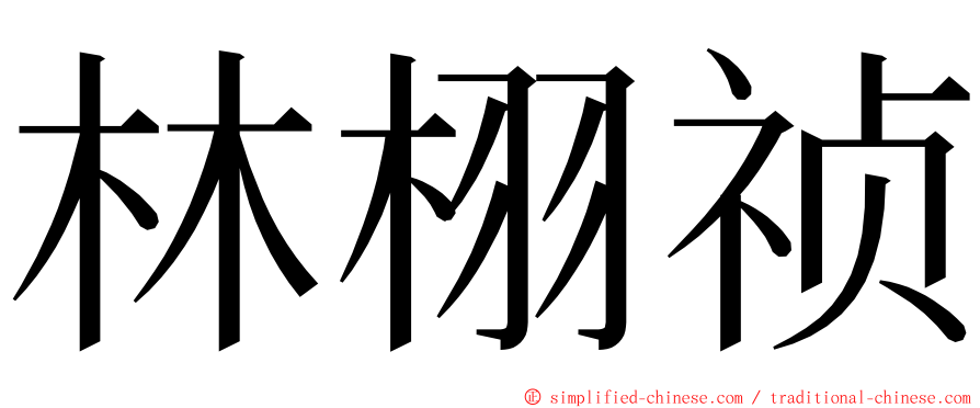 林栩祯 ming font