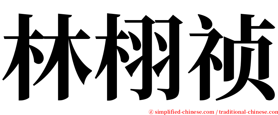 林栩祯 serif font