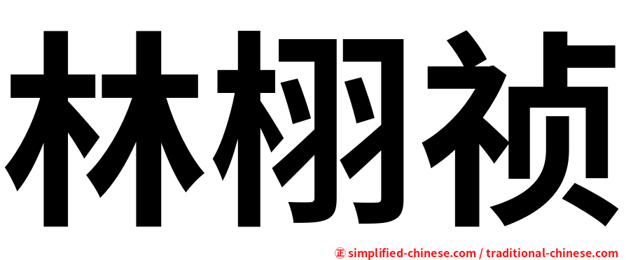 林栩祯