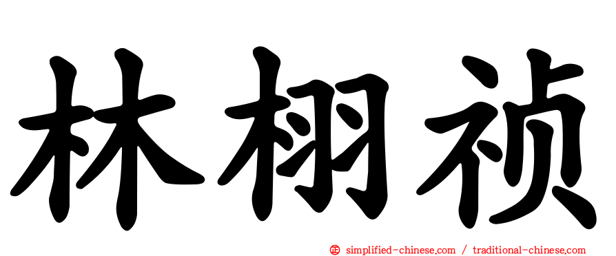 林栩祯