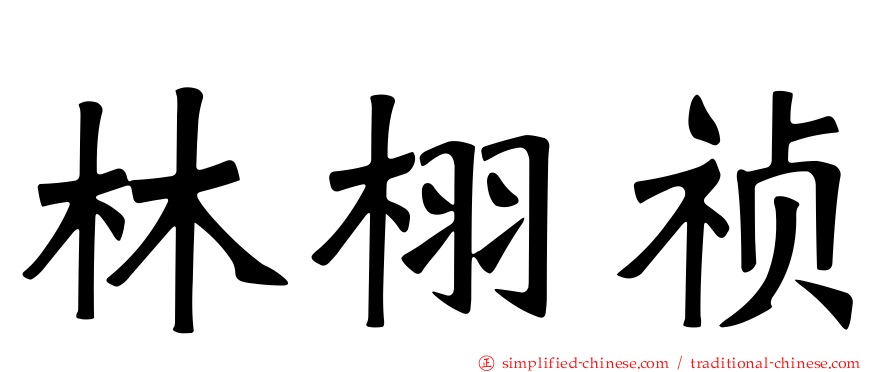 林栩祯