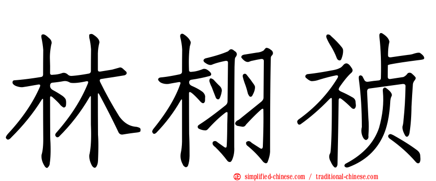 林栩祯