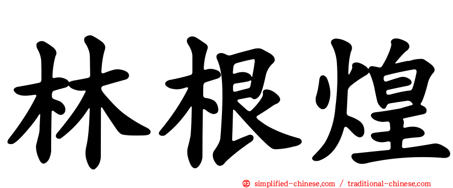 林根煌