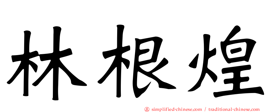 林根煌