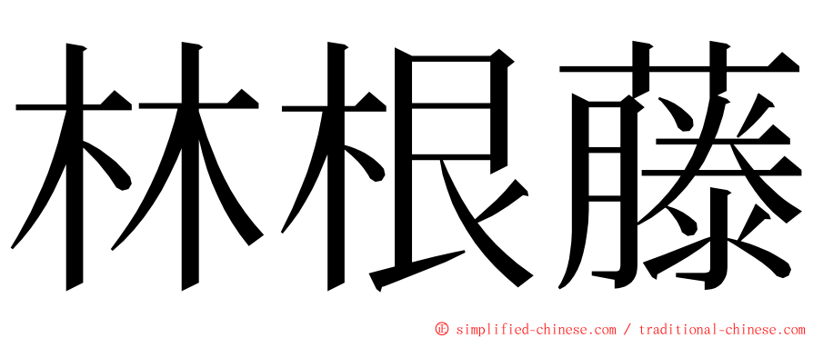 林根藤 ming font