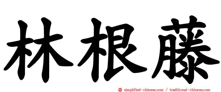 林根藤