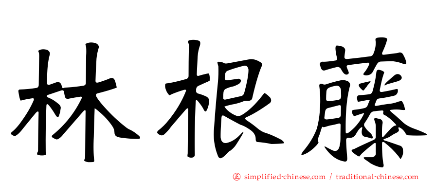 林根藤