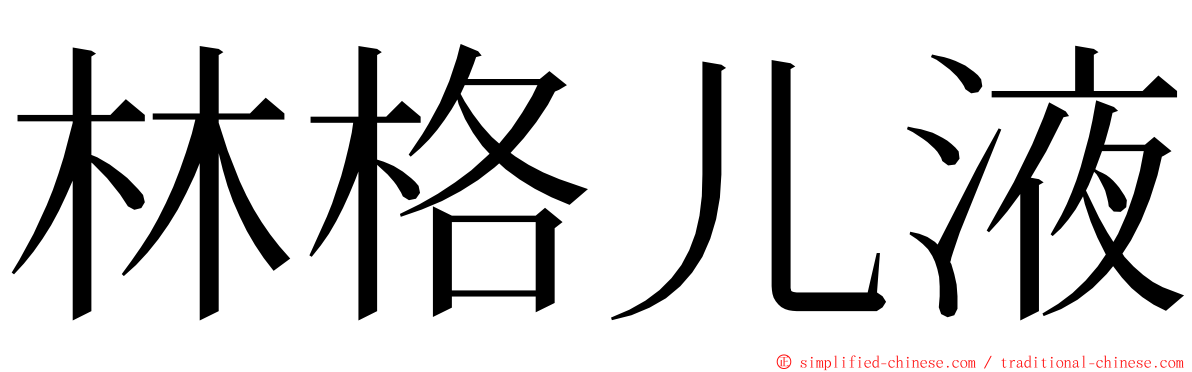 林格儿液 ming font