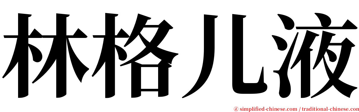 林格儿液 serif font