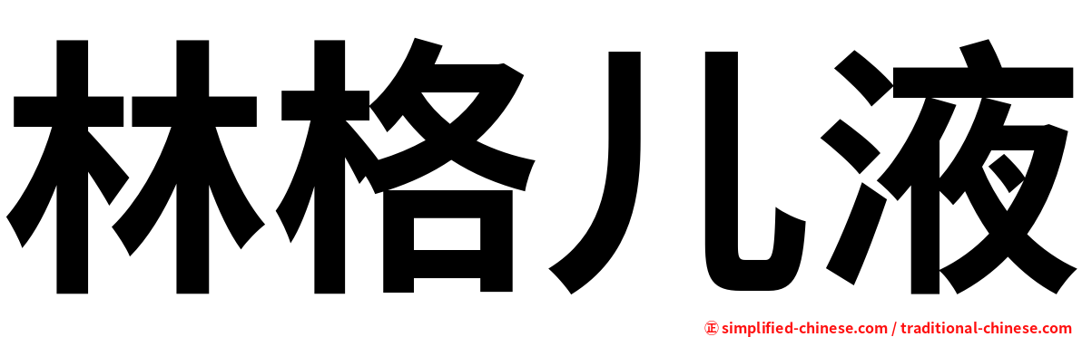 林格儿液