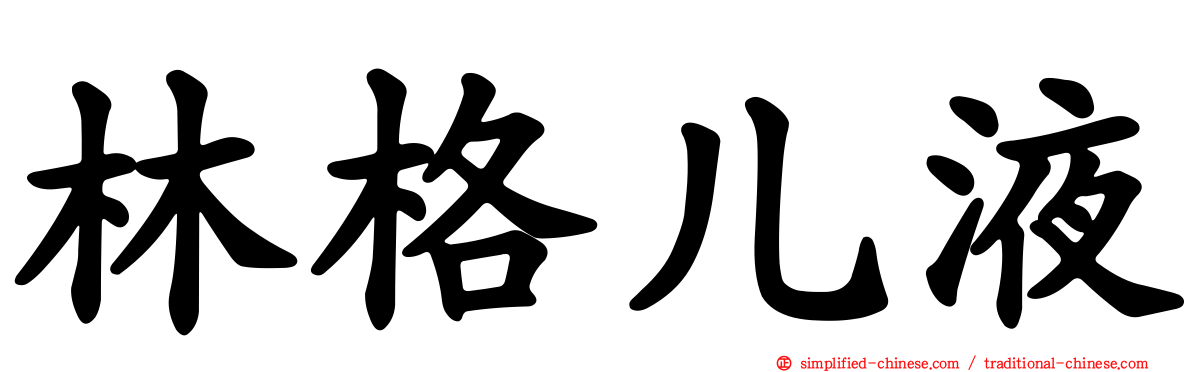 林格儿液