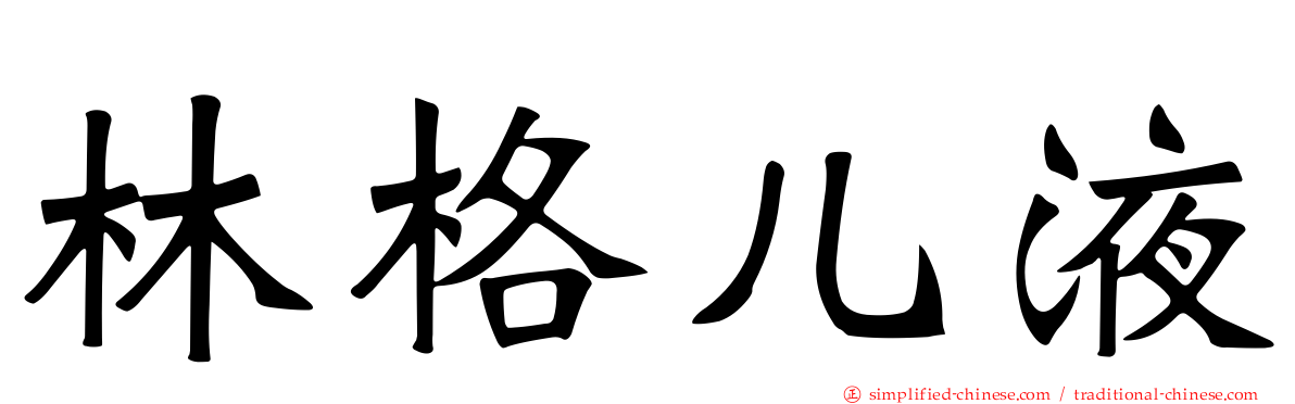 林格儿液