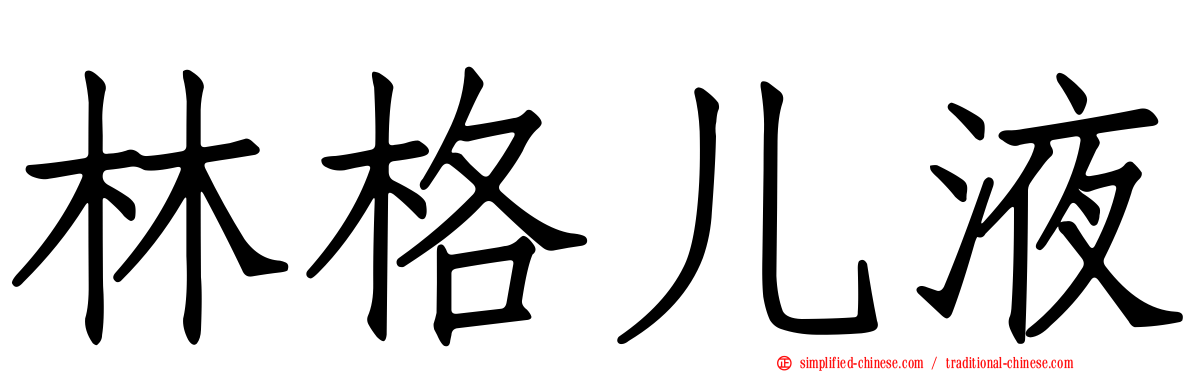 林格儿液