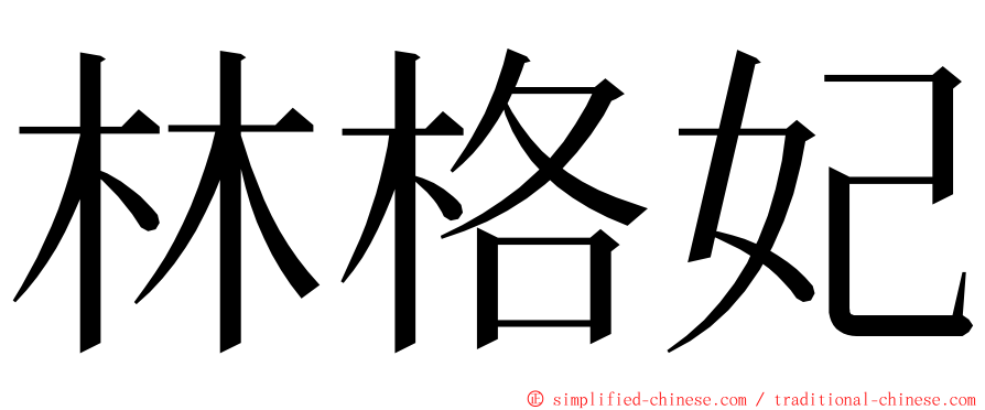 林格妃 ming font