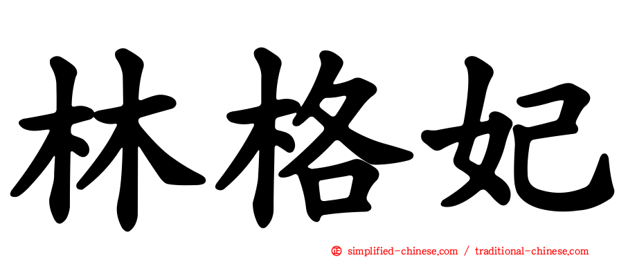 林格妃