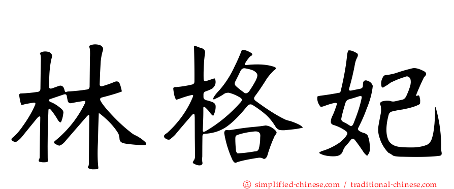 林格妃