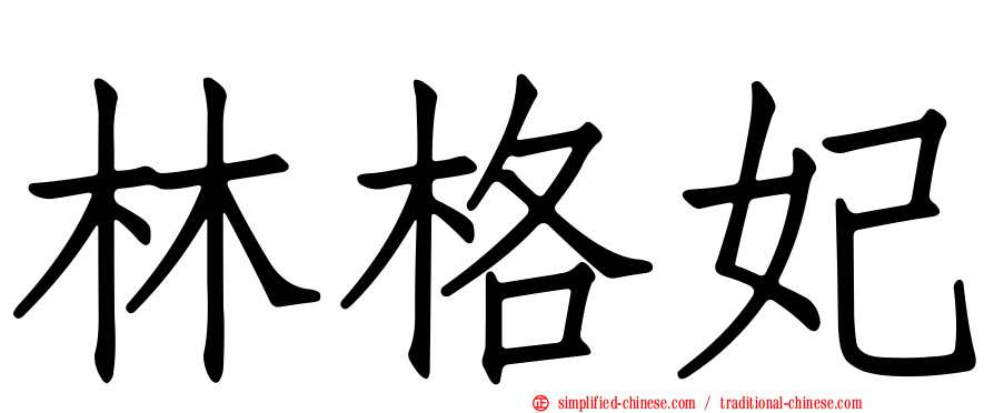 林格妃