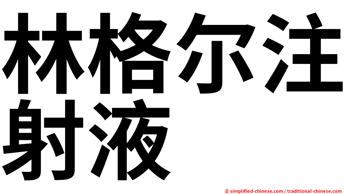 林格尔注射液