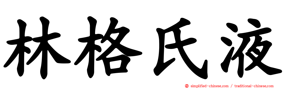 林格氏液