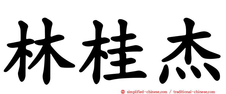 林桂杰