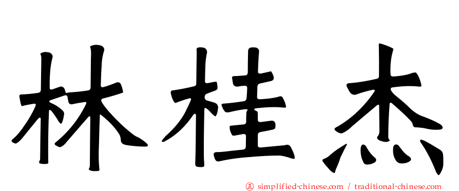 林桂杰