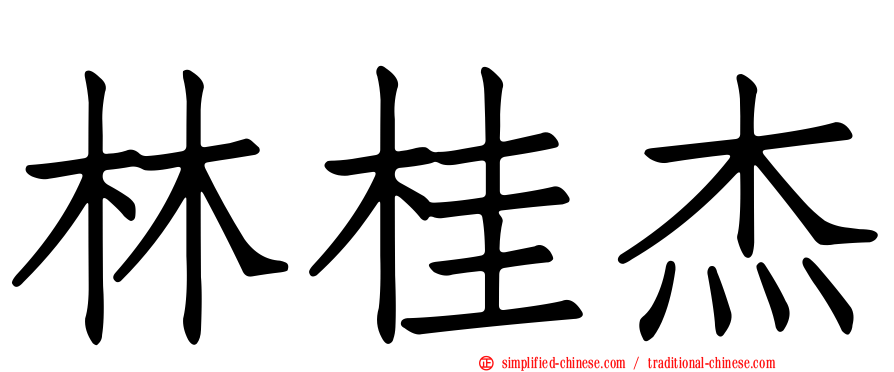 林桂杰
