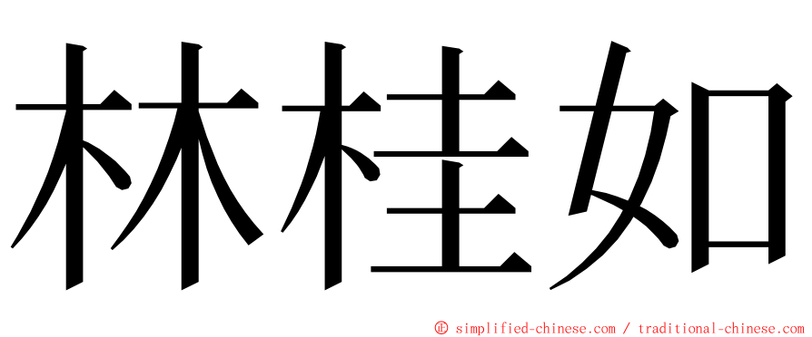 林桂如 ming font