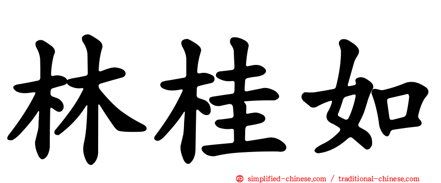 林桂如