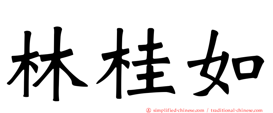 林桂如