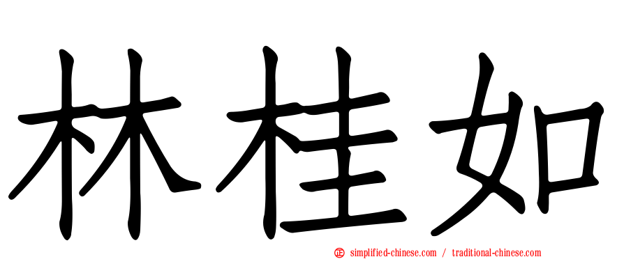 林桂如