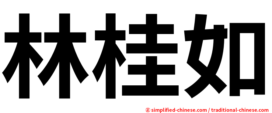 林桂如