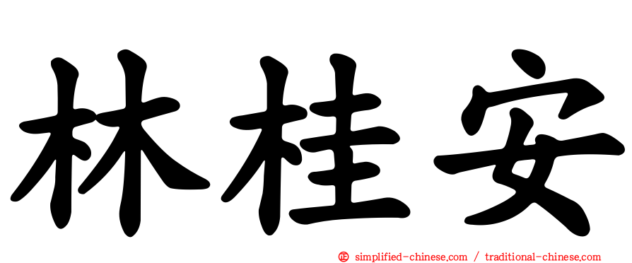 林桂安