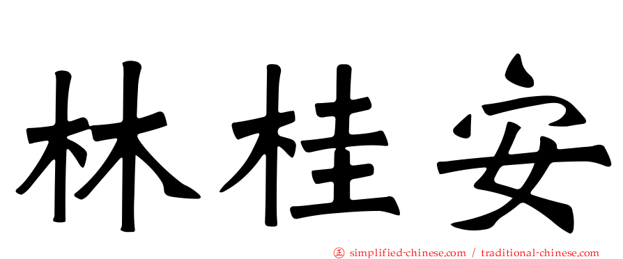 林桂安