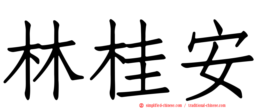 林桂安