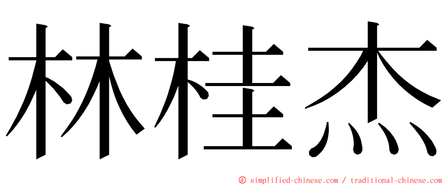 林桂杰 ming font