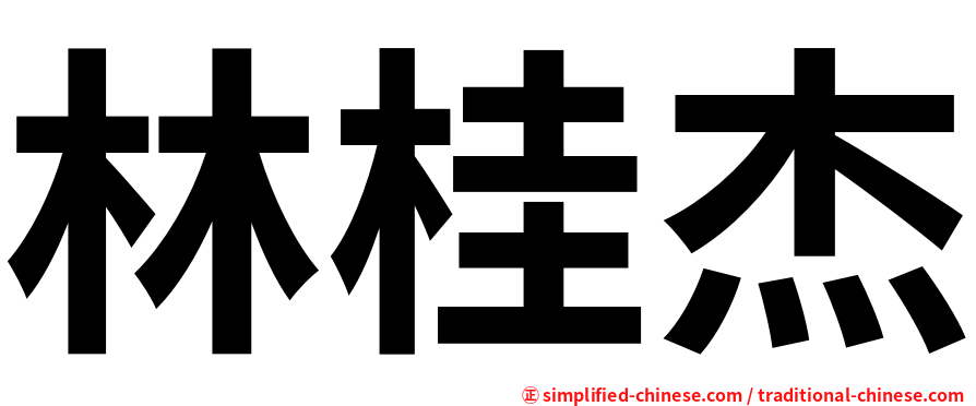 林桂杰