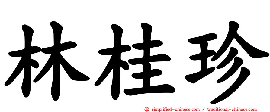 林桂珍