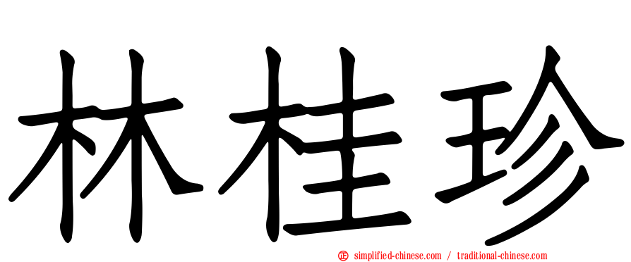 林桂珍