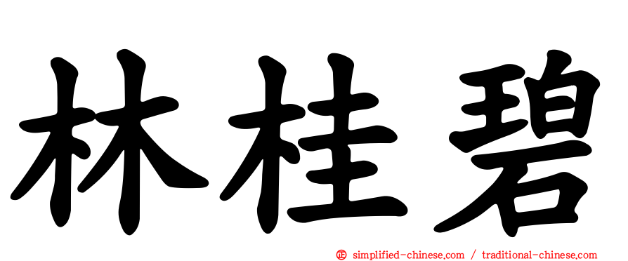 林桂碧