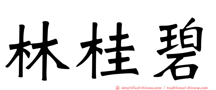 林桂碧