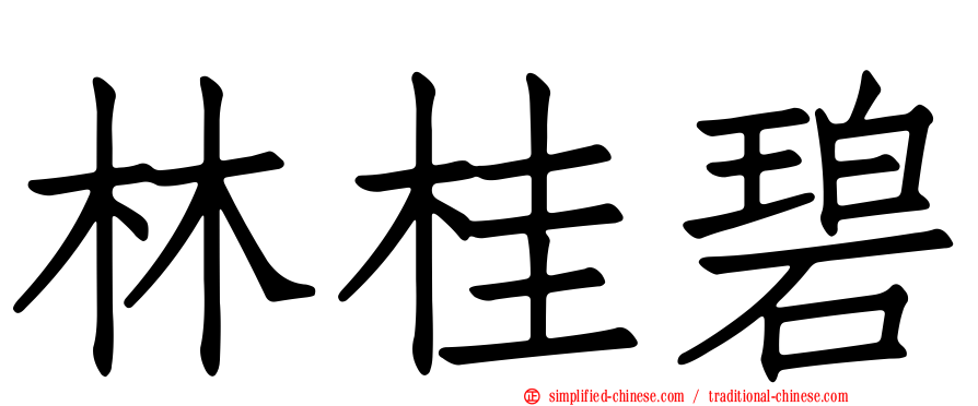 林桂碧