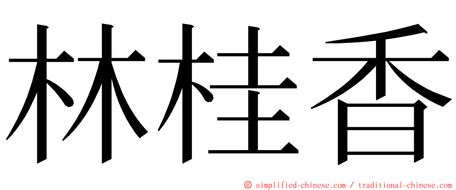 林桂香 ming font