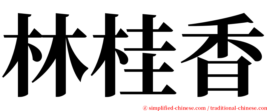 林桂香 serif font