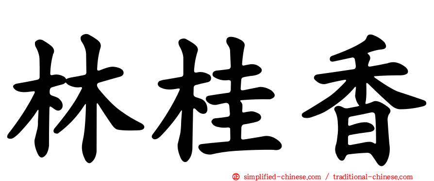 林桂香