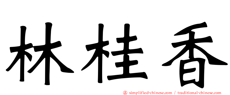 林桂香